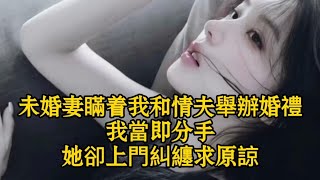 未婚妻瞞着我和情夫舉辦婚禮，我當即分手，她卻上門糾纏求原諒