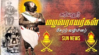 அரியலூர் ஜமீன் | மழவராயர் | சேரர்கள் || Ariyalur Mazhavarayar Zamin | SUN NEWS