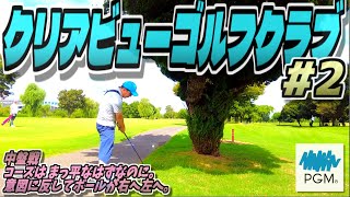 【ラウンド動画】クリアビューゴルフクラブ #02