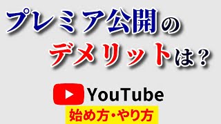 【多用は厳禁!?】プレミア公開のデメリットを徹底解説！「毒にも薬にもなる機能」ってホント？