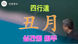 [사행도 십간의 의무] 축월의 의무