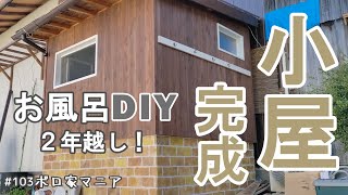 庭に自作の小屋を建てました！中はお風呂、電気も水道もDIY 【ボロ家マニア】103 #小屋DIY #自作小屋 #お風呂DIY #古民家リフォーム