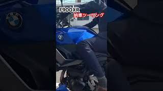 #納車動画 #f900xr #bmwmotorrad #バイク好きと繋がりたい