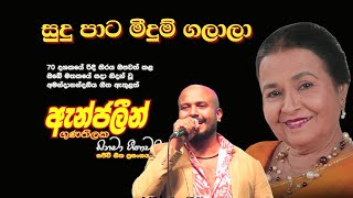 Sudu Pata Meedum Galala ( සුදු පාට මීදුම් ගලාලා ) | Angeline Gunathilake | Kaveesha Kaviraj