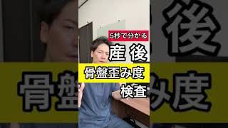 【5秒で出来る】産後骨盤歪み度チェック〜出産後のママ要チェック！〜