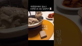 5만원5일집밥 / 마켓컬리 / 부부밥상 / 식비절약