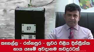 කෑගල්ල - රත්නපුර - නුවර එළිය දිස්ත්‍රීක්ක නාය යෑමේ අවදානම තවදුරටත්