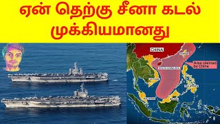 ஏன் தெற்கு சீனா கடல் முக்கியமானது | why south china sea is important for china |  America | in Tamil