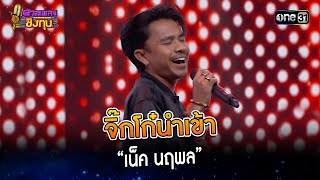 จิ๊กโก๋นำเข้า :  “เน็ค นฤพล” | Highlight ดวลเพลงชิงทุน2023 Ep.1454 | 4 ม.ค.67