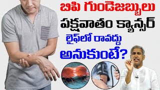 BP షుగర్ గుండె జబ్బు పక్షవాతం Cancer లైఫ్ రావద్దు అనుకుంటే ? | Dr Manthena Satyanarayana Raju