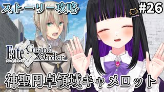 【 FGO 】#26 第1部6章6節〜『 神聖円卓領域：キャメロット 』メインストーリー読み上げながら攻略♡ Fate/Grand Order【 初見プレイ/#新人Vtuber】#猫ヶ谷なすび