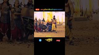 क्या दुर्योधन भीम को पहचान पाएगा ? #mahabharat #shorts #youtubeshorts