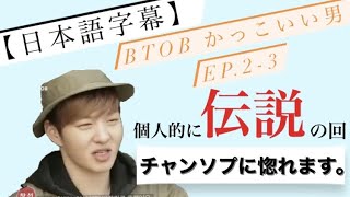 【日本語字幕】BTOB かっこいい男　EP.2-3