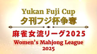 Pro Riichi Mahjong! Yukan Fuji Cup Women's League Session 13/2