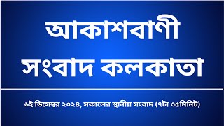 স্থানীয় সংবাদ সকাল ৭টা৩৫মিনিট ০৬-০১-২০২৫, আকাশবাণী সংবাদ কলকাতা, আজকের বাংলা খবর