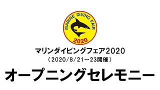 マリンダイビングフェア2020オープニングセレモニー