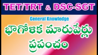 TET/DSC SGT General Knowledge భౌగోళిక మారుపేర్లు ప్రపంచం