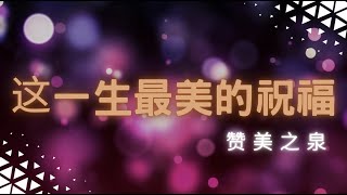 「小组敬拜」这一生最美好的祝福The Gift of Knowing You