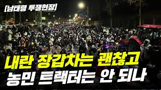 [남태령1] 전국농민회총연맹 전봉준투쟁단 남태령 고속도로 투쟁 \