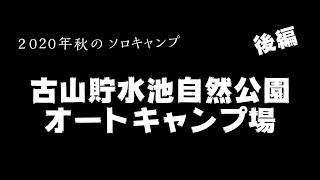 2020/10 古山貯水池キャンプ場 気ままにソロキャンプ 後編