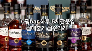 10평 bar 월 매출 및 수익 공개