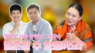 임원희 안문숙 사주의 궁합 / 현직 무당이 본 두 사람의 운기는?! #연애운 #애정운