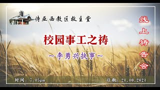 救主堂祷告会直播 21-10-2021