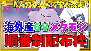 締め切りました。【順番制】海外産6Vメタモン配布！【ポケモンSV】