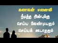 கணவன் மனைவி நீடித்த அன்புக்கு செய்ய வேண்டியதும் செய்யக் கூடாததும்? Yousuf Faizy |Tamil Bayan