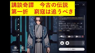 (崩壊スターレイルイベント)　講談奇譚　今古の伝説　第一折　窮寇は追うべき　どうやったら5万点行くんだ(泣)　漢字の意味は概要欄