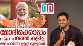 ഉണ്ണി മുകുന്ദനും മോദി ആവേശമായ കഥ I Unni Mukundan