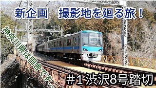 【新企画!!鉄道小旅実況】撮影地を廻る旅#1～小田急小田原線 渋沢8号踏切～