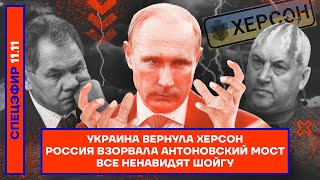 Украина вернула Херсон | Россия взорвала Антоновский мост | Все ненавидят Шойгу