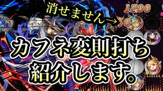 【逆転オセロニア】知っておいて損はない、カフネ火炎の打ち方解説！【シーズンマッチ】