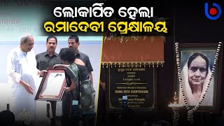 Odisha CM Naveen Patnaik Inaugurates Ramadevi Auditorium In RD University Campus