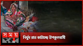 রেমালের তাণ্ডব চলছেই, বিদ্যুৎহীন কয়েক লাখ মানুষ | Cyclone Remal | Weather Updates | Somoy TV