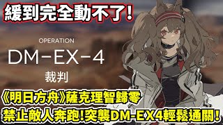 【明日方舟】【DM-EX-4突襲】薩克理智歸零－不調箱不動腦！只要緩到掛就好