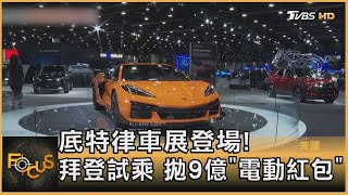 底特律車展登場! 拜登試乘 拋9億「電動紅包」【財經新聞精選】