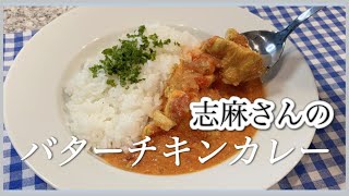 さっぱり鶏むね肉で作る志麻さんのバターチキンカレー🍛志麻さんのレシピ 胸肉 レシピ チキンカレー スパイスカレー 鶏むね肉 レシピ 鶏むね カレー 鶏胸肉 胸肉 レシピ トマト缶 レシピ カレー作り方