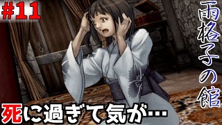 【雨格子の館 #11】遂に7日目へ…事件の真相に迫れるのか？≪PS2≫