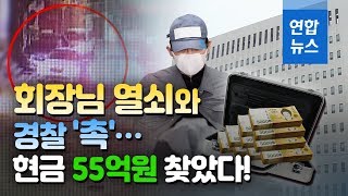 '라임 핵심' 김봉현 여행가방에 5만원권으로 현금 55억 은닉 / 연합뉴스 (Yonhapnews)