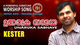 Unaruka Sabhaye/Christian Devotional Song / Kester / James John / Yesudas George