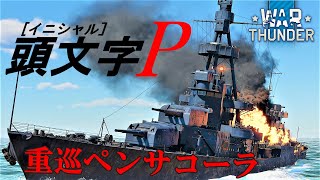 【WarThunder海軍】ゆっくり実況 part20 アメリカ重巡洋艦　ペンサコーラ