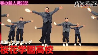 桜花学園高校【ダンス甲子園・春の新人戦2022　東海・北陸大会ビッグクラス】