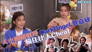 娛樂大家 | 大小姐賴慰玲 DarkAngel龔嘉欣 輪住比人Cheat