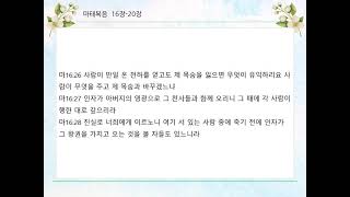 찬양연주와 축복기도로 열어가는 성경낭독  마태복음 전체읽기                         4.마태복음16장- 20장