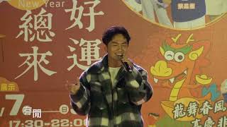 2024 里港好運龍總來-蔡昌憲演唱有閒