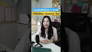 รวมคำศัพท์สวย ๆ ต้องรู้  ไว้ใช้เขียน resume ให้ปัง !