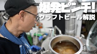 クラフトビール作りで大火傷⁉︎美味しいぺールエール完成の舞台裏!