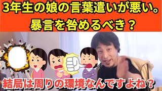 373【切り抜き】ひろゆき　3年生の娘の言葉遣いが悪い。暴言を咎めた方が良い？